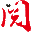 万相书城 Icon